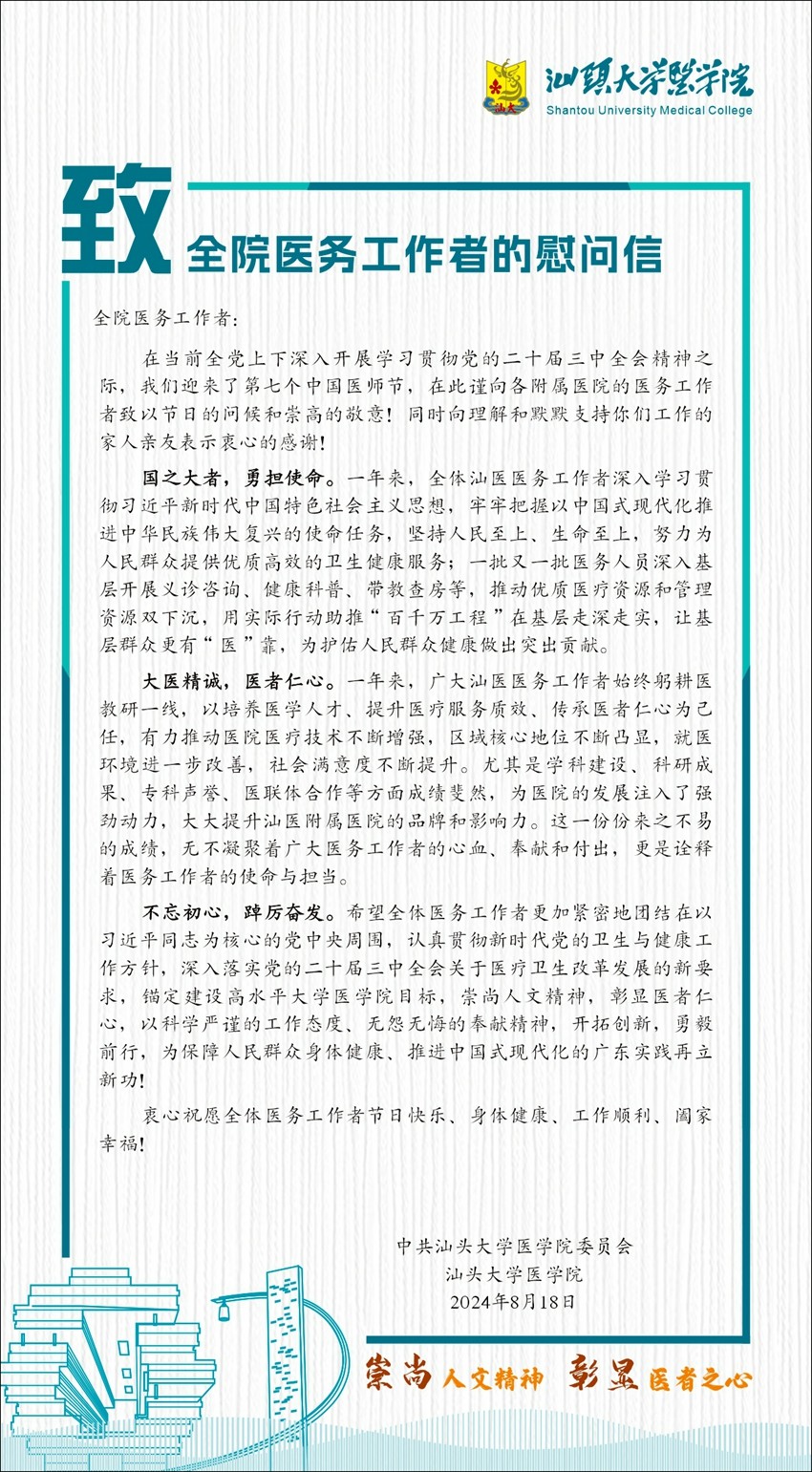 崇尚人文精神，彰显医者之心——致全院医务工作者的慰问信.jpg