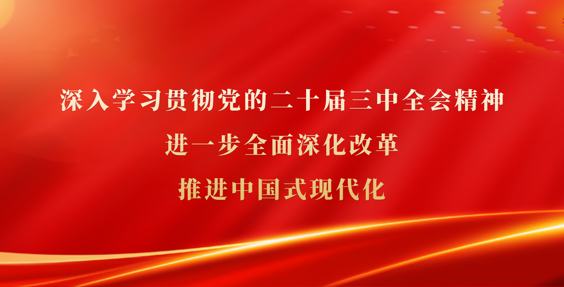 党的二十届三中全会