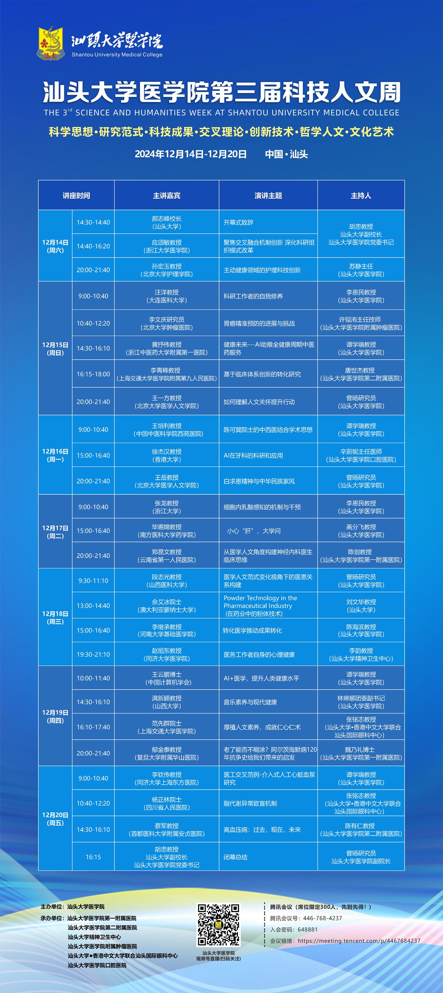 2024年汕头大学医学院科技人文周演讲目录 - 副本.png